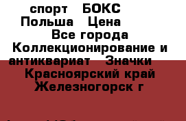 2.1) спорт : БОКС : PZB Польша › Цена ­ 600 - Все города Коллекционирование и антиквариат » Значки   . Красноярский край,Железногорск г.